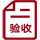 竣工驗(yàn)收