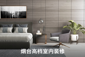 煙臺(tái)高檔室內(nèi)裝修