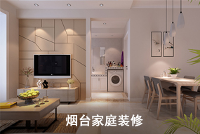 煙臺(tái)家庭裝修