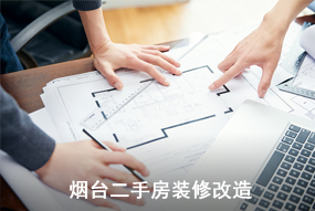 煙臺(tái)二手房舊房裝修改造